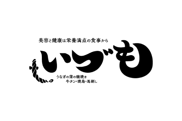 うなぎ 串焼き 難波いずも