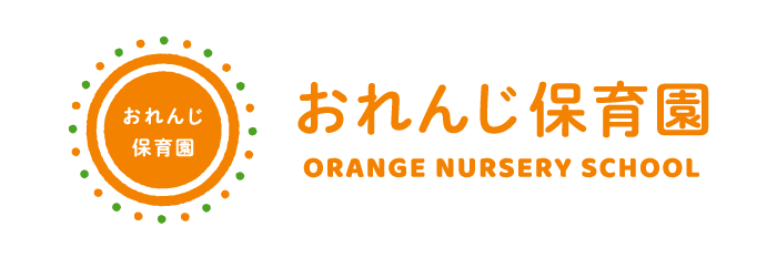 オレンジ保育園