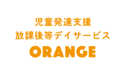 おれんじ放課後デイ